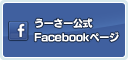 うーさー公式Facebookページ