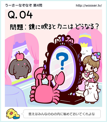 第4問　「鏡に映るとカニはどうなる？」