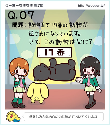 第7問　「この動物はなに？」