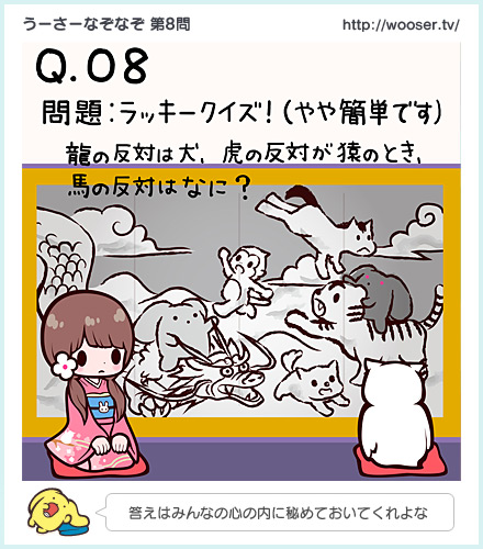 第8問 「馬の反対はなに？」