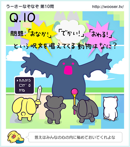 第10問　「呪文を唱えてくる動物はなに？」