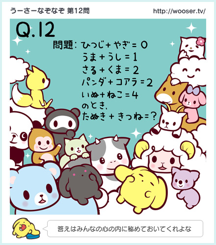 第12問「たぬき＋きつね＝？」
